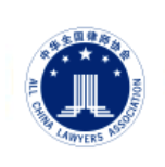 中华全国律师协会